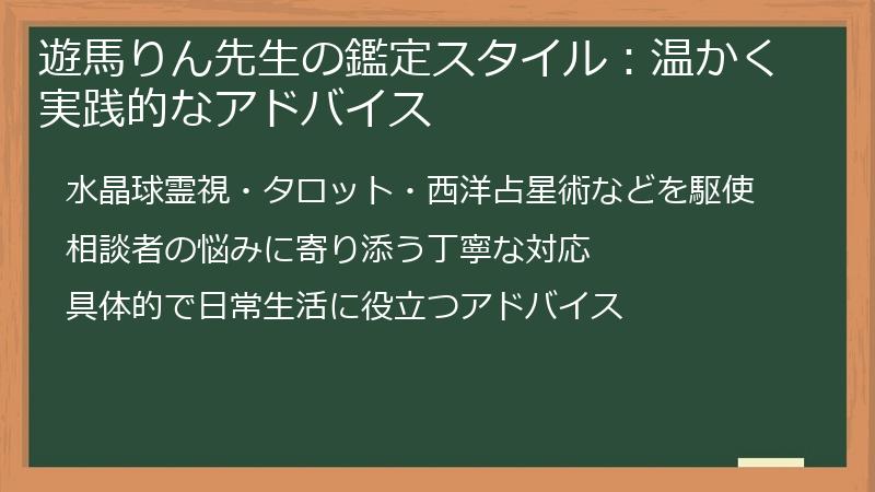 遊馬りん先生の鑑定スタイル：温かく実践的なアドバイス
