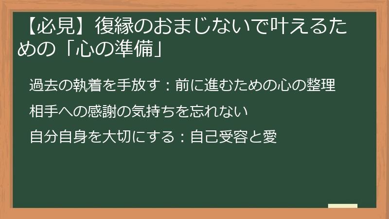 【必見】復縁のおまじないで叶えるための「心の準備」