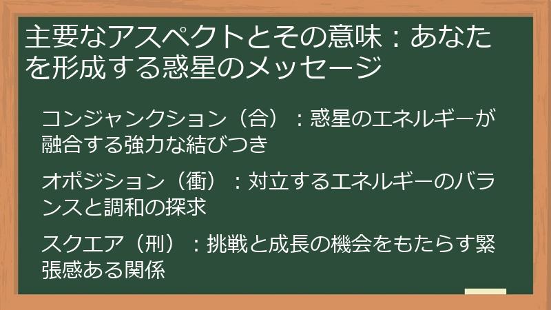 主要なアスペクトとその意味：あなたを形成する惑星のメッセージ