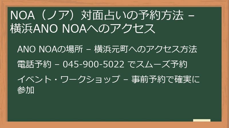 NOA（ノア）対面占いの予約方法 – 横浜ANO NOAへのアクセス