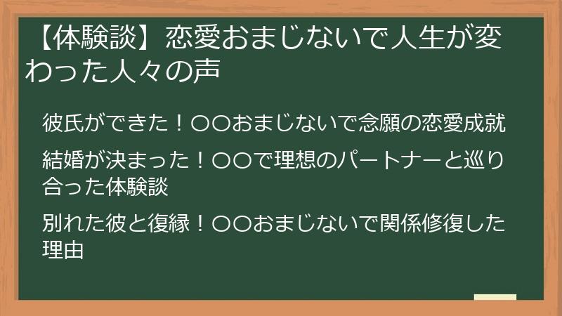 【体験談】恋愛おまじないで人生が変わった人々の声