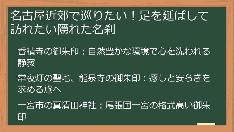 名古屋近郊で巡りたい！足を延ばして訪れたい隠れた名刹