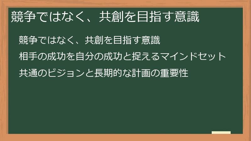 競争ではなく、共創を目指す意識