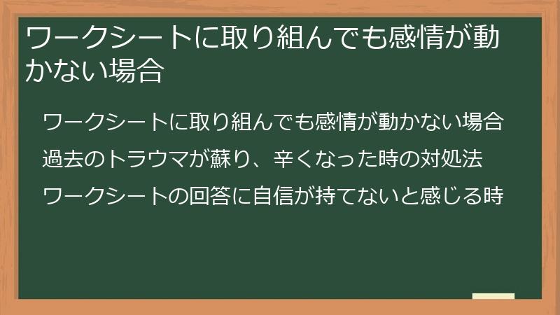 ワークシートに取り組んでも感情が動かない場合