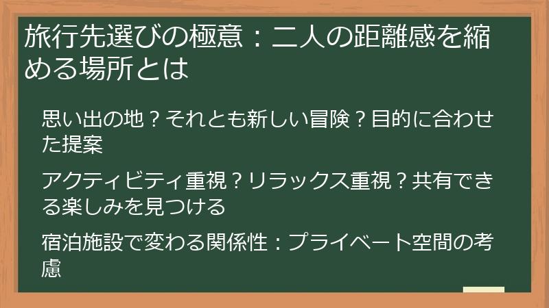 旅行先選びの極意：二人の距離感を縮める場所とは