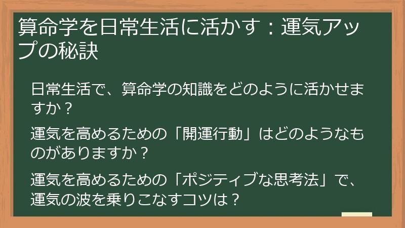 算命学を日常生活に活かす：運気アップの秘訣