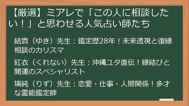 【厳選】ミアレで「この人に相談したい！」と思わせる人気占い師たち