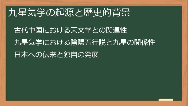 九星気学の起源と歴史的背景