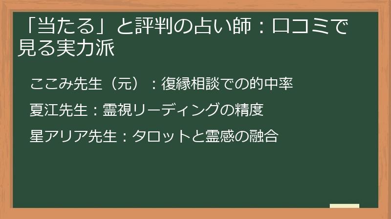 「当たる」と評判の占い師：口コミで見る実力派