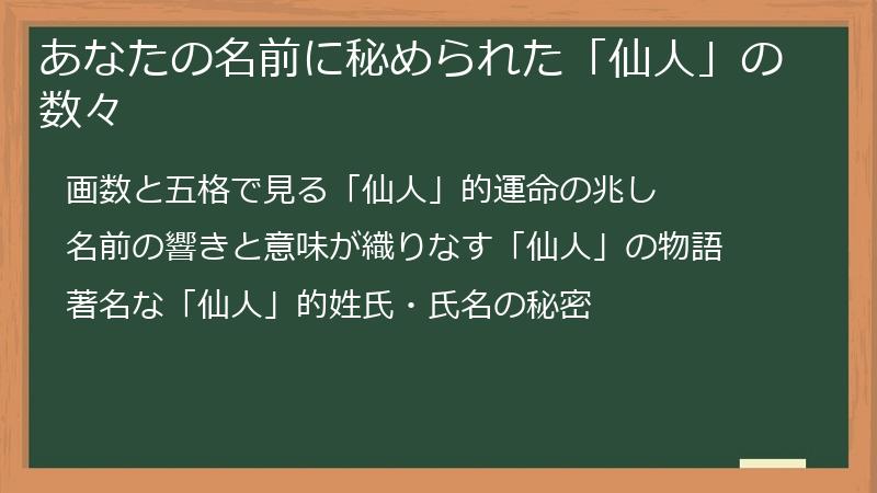 あなたの名前に秘められた「仙人」の数々