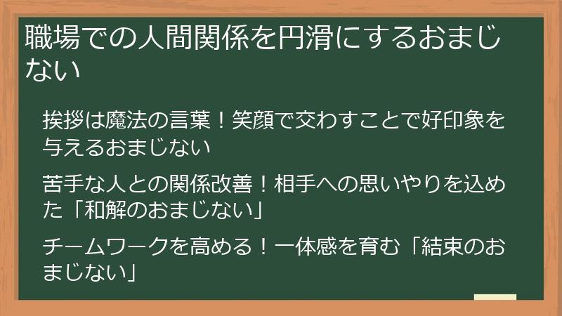 職場での人間関係を円滑にするおまじない