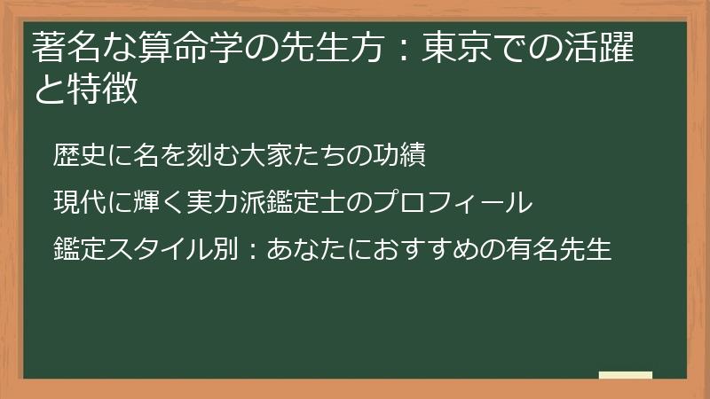 著名な算命学の先生方：東京での活躍と特徴