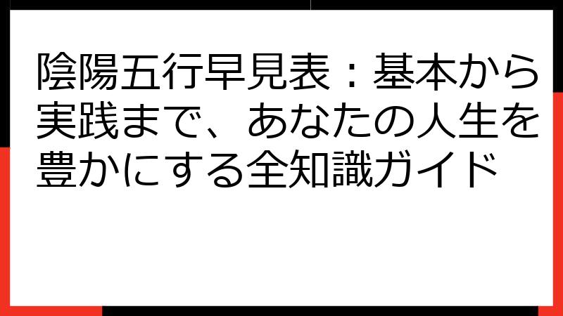 陰陽五行早見表：基本から実践まで、あなたの人生を豊かにする全知識ガイド