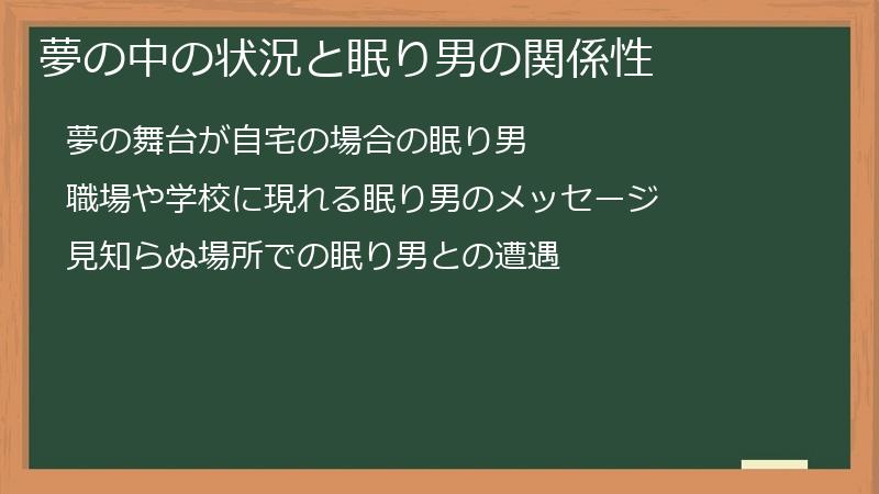 夢の中の状況と眠り男の関係性
