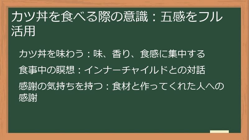 カツ丼を食べる際の意識：五感をフル活用