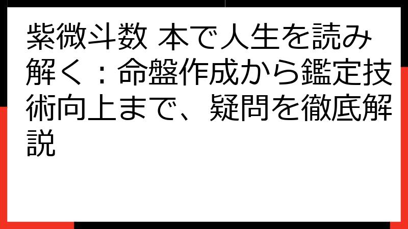 紫微斗数 本で人生を読み解く：命盤作成から鑑定技術向上まで、疑問を徹底解説