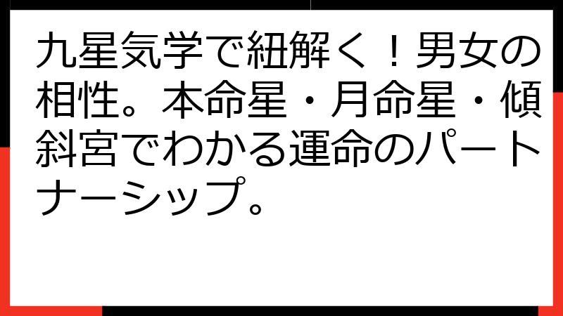 九星気学で紐解く！男女の相性。本命星・月命星・傾斜宮でわかる運命のパートナーシップ。