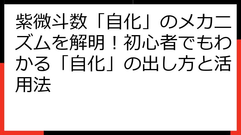 紫微斗数「自化」のメカニズムを解明！初心者でもわかる「自化」の出し方と活用法