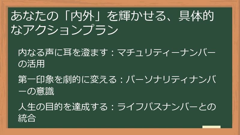 あなたの「内外」を輝かせる、具体的なアクションプラン