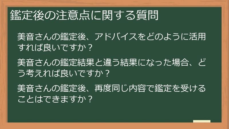 鑑定後の注意点に関する質問