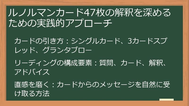 ルノルマンカード47枚の解釈を深めるための実践的アプローチ