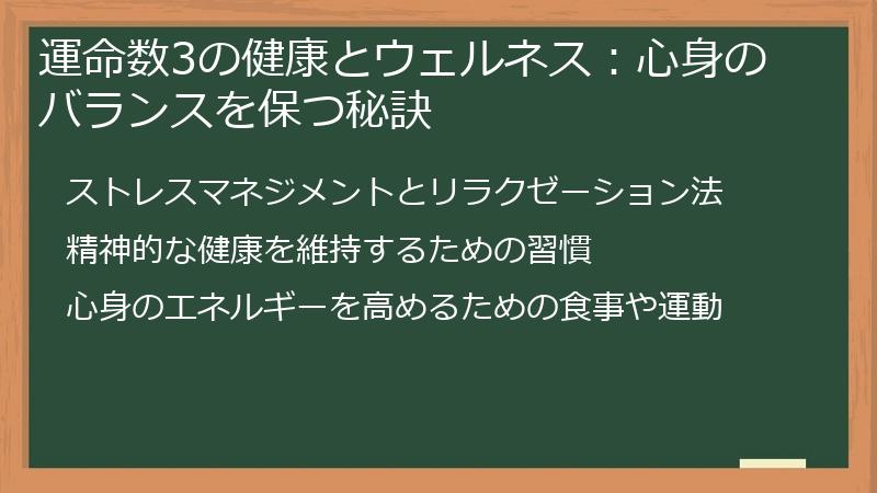 運命数3の健康とウェルネス:心身のバランスを保つ秘訣