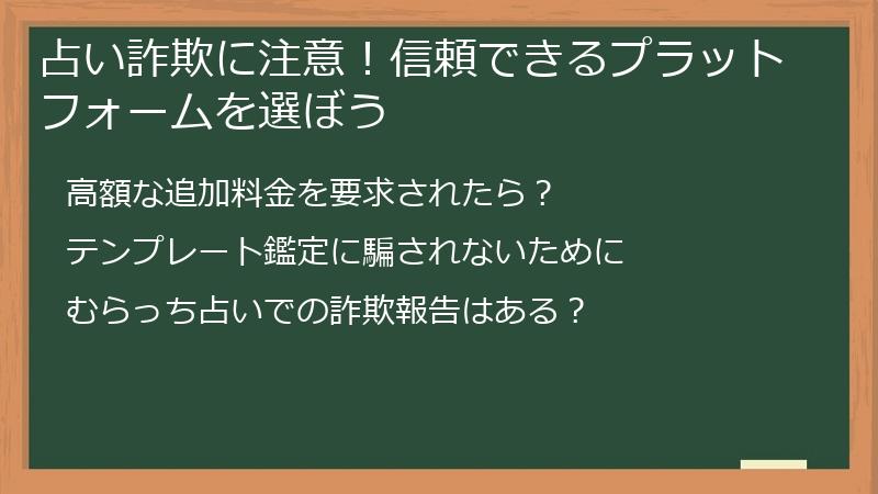 占い詐欺に注意！信頼できるプラットフォームを選ぼう