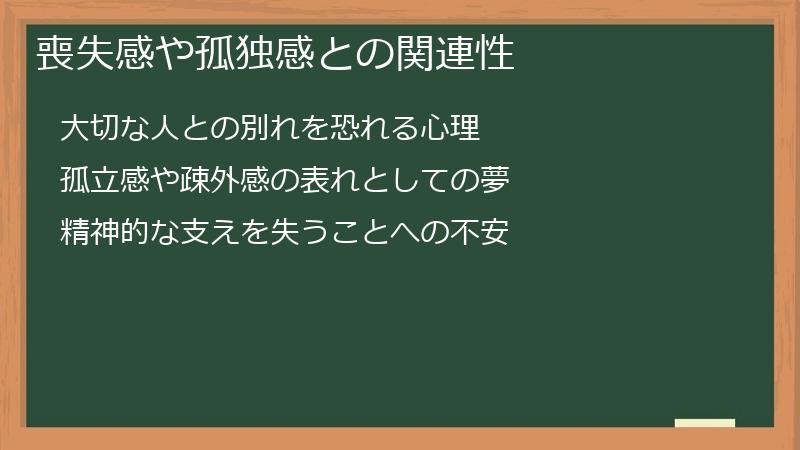 喪失感や孤独感との関連性