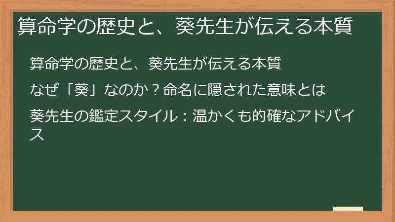 算命学の歴史と、葵先生が伝える本質