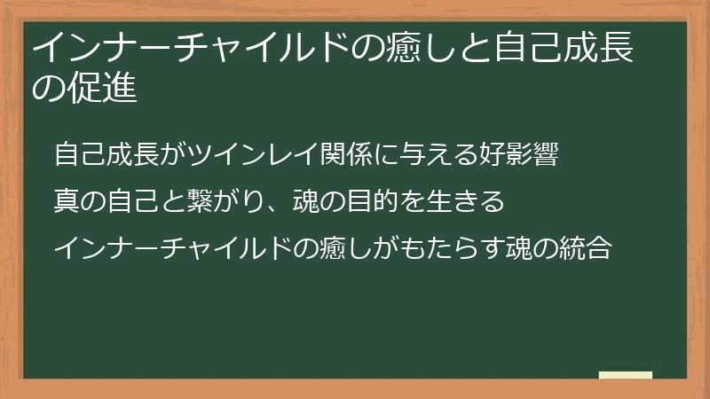 インナーチャイルドの癒しと自己成長の促進