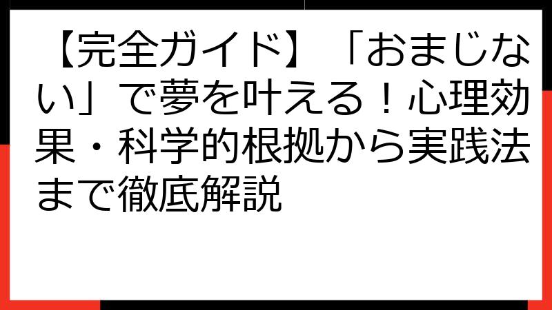 【完全ガイド】「おまじない」で夢を叶える！心理効果・科学的根拠から実践法まで徹底解説
