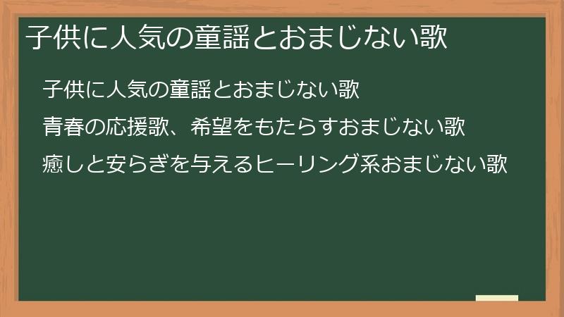 子供に人気の童謡とおまじない歌
