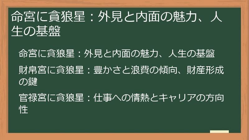 命宮に貪狼星：外見と内面の魅力、人生の基盤