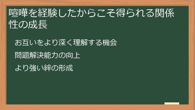 喧嘩を経験したからこそ得られる関係性の成長