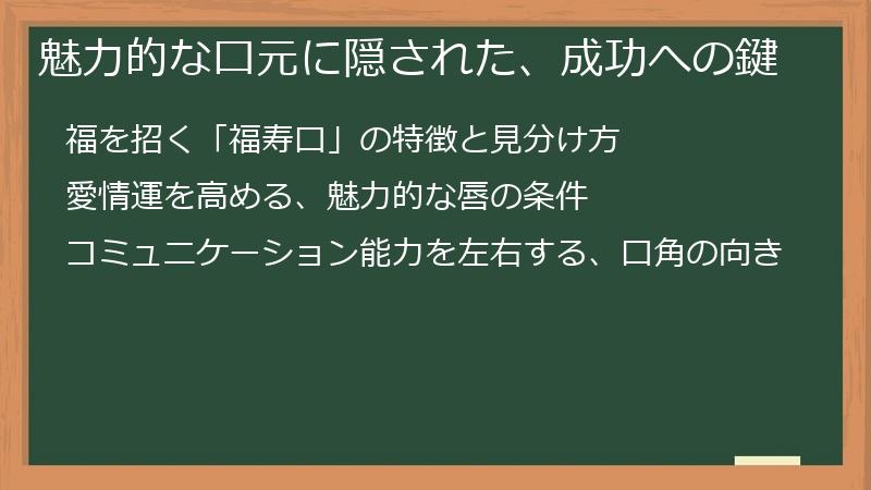 魅力的な口元に隠された、成功への鍵