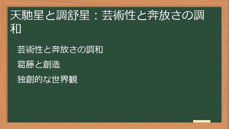 天馳星と調舒星：芸術性と奔放さの調和