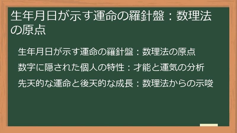 生年月日が示す運命の羅針盤：数理法の原点