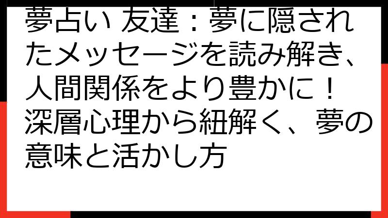 夢占い 友達：夢に隠されたメッセージを読み解き、人間関係をより豊かに！ 深層心理から紐解く、夢の意味と活かし方