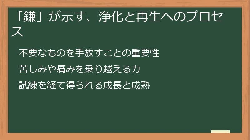 「鎌」が示す、浄化と再生へのプロセス