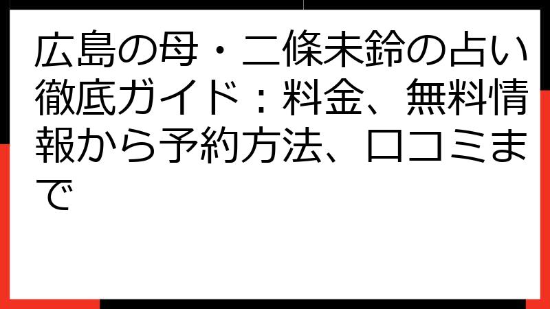 広島の母・二條未鈴の占い徹底ガイド：料金、無料情報から予約方法、口コミまで