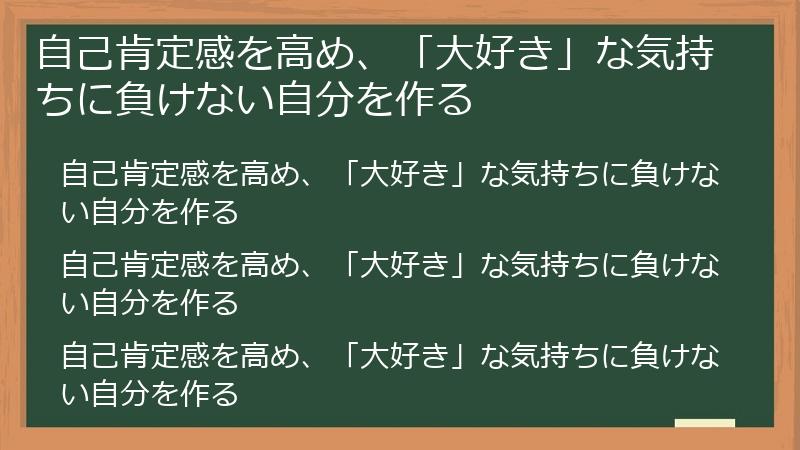 自己肯定感を高め、「大好き」な気持ちに負けない自分を作る
