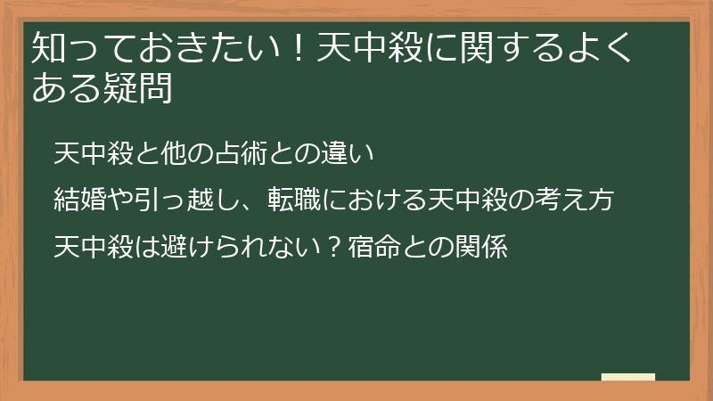 知っておきたい！天中殺に関するよくある疑問