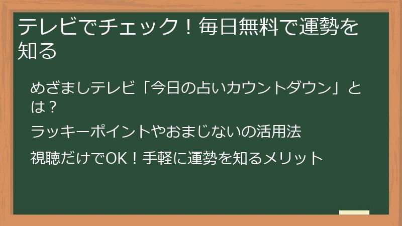 テレビでチェック！毎日無料で運勢を知る