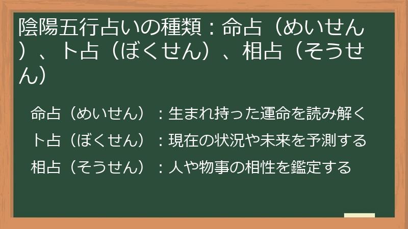 陰陽五行占いの種類：命占（めいせん）、卜占（ぼくせん）、相占（そうせん）