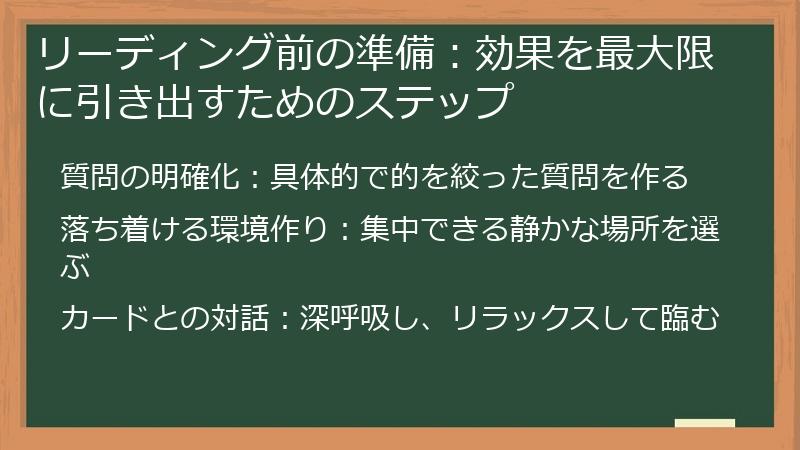 リーディング前の準備：効果を最大限に引き出すためのステップ