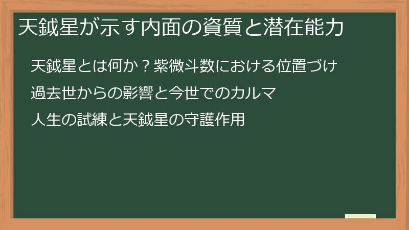 天鉞星が示す内面の資質と潜在能力