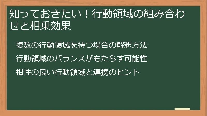 知っておきたい！行動領域の組み合わせと相乗効果