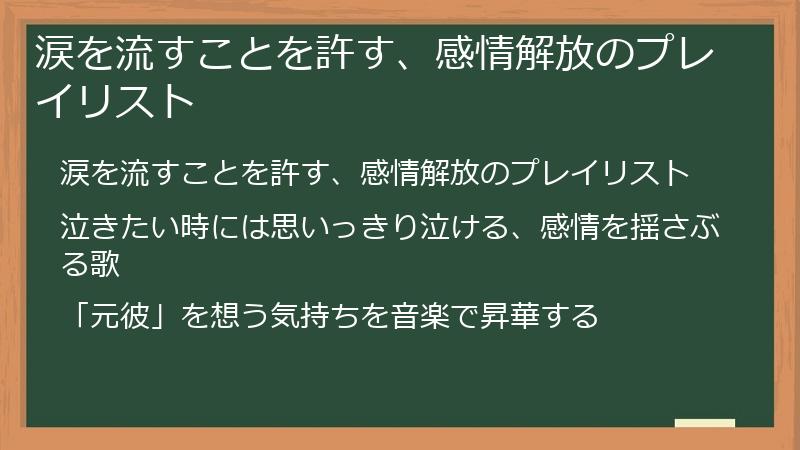 涙を流すことを許す、感情解放のプレイリスト