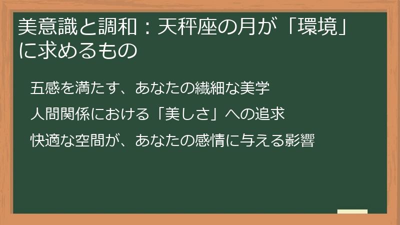 美意識と調和：天秤座の月が「環境」に求めるもの