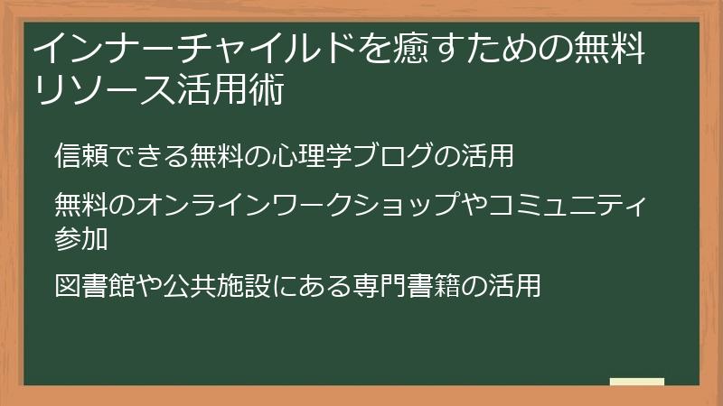 インナーチャイルドを癒すための無料リソース活用術